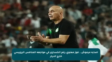 إصابة مرموش.. فوز معنوي رغم الخسائر في مواجهة المنافس الرئيسي خارج الديار